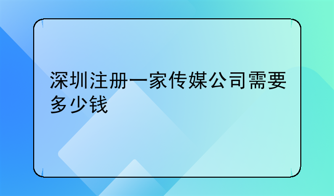 注冊一個(gè)傳媒公司需要什么條件，需要多少錢？，想注冊一家影視公司