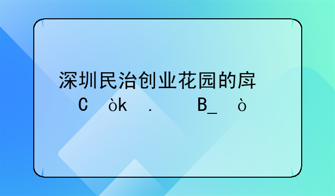 深圳民治創(chuàng)業(yè)花園的房子會拆嗎？