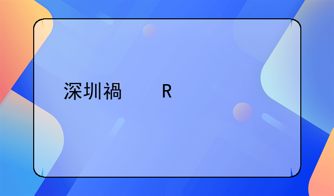 深圳福田車管所更換駕駛證流程？