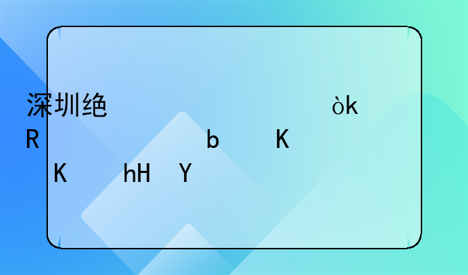 深圳統(tǒng)一社會信用代碼是什么意思