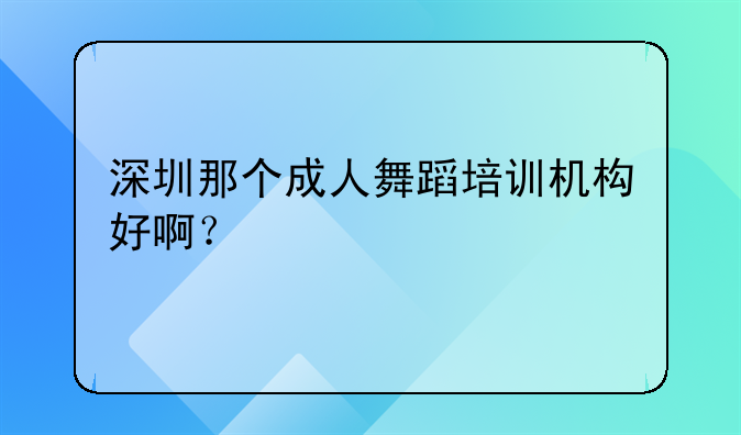 深圳那個成人舞蹈培訓機構(gòu)好?。?> </div>
                  </a> <span>4</span> </div>
                <div   id=