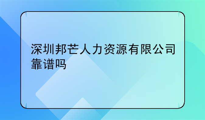 深圳邦芒人力資源有限公司靠譜嗎