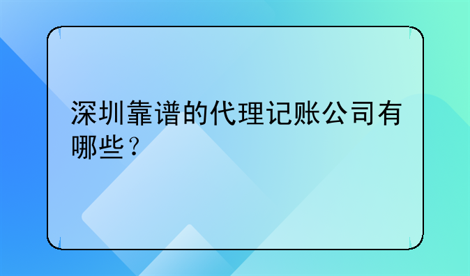 深圳代理記賬公司，記賬報(bào)稅多少錢(qián)一個(gè)月？ 深圳靠譜的代理記賬公司