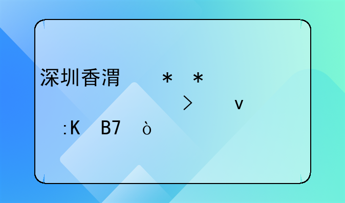 深圳香港勞務(wù)派遣公司靠譜排名？