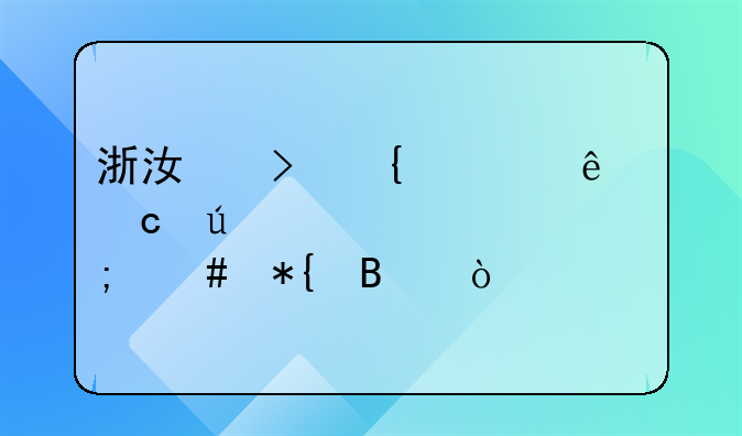 浙江臺州老人高齡補貼怎么辦理？