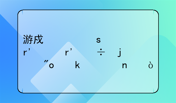 游戲工作室有沒有好的創(chuàng)業(yè)項(xiàng)目？