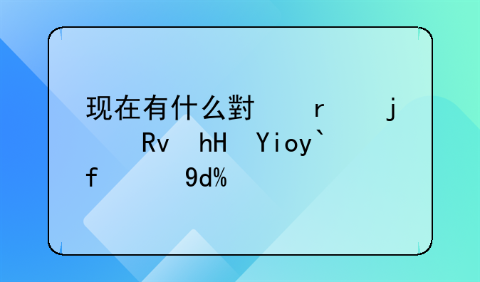 現(xiàn)在有什么小本的生意好做的嗎？
