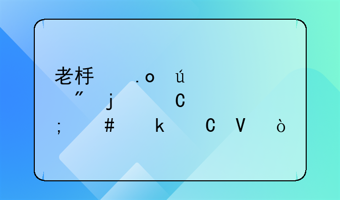 老板招待客戶的餐費怎么做帳??？