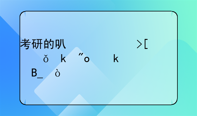 考研的可以領(lǐng)取就業(yè)創(chuàng)業(yè)補(bǔ)貼嗎？