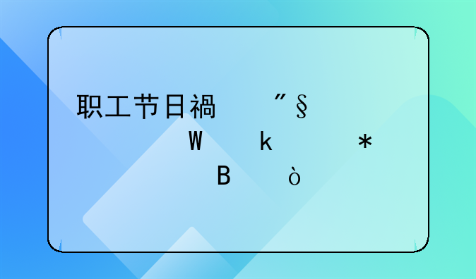 職工節(jié)日福利費(fèi)如何做賬務(wù)處理？