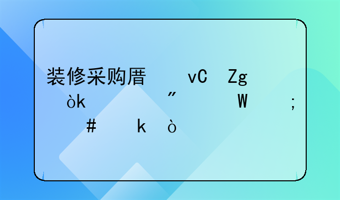 裝修采購(gòu)原材料會(huì)計(jì)分錄怎么做？