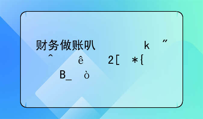 財務做賬可以做到無紙化辦公嗎？
