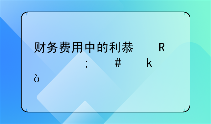 財務費用中的利息收入怎么做賬？