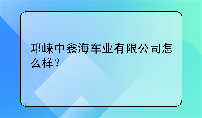 邛崍中鑫海車業(yè)有限公司怎么樣？