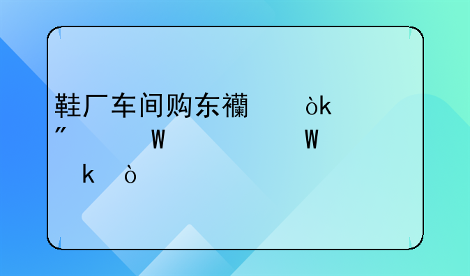 鞋廠車間購(gòu)東西會(huì)計(jì)分錄如何做？