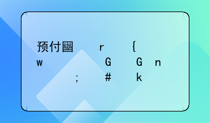 預付土地競買保證金科目怎么做賬