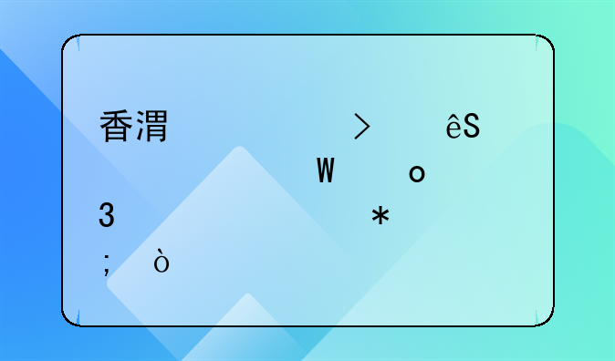 物業(yè)管理員工作職責(zé)內(nèi)容——香港公司應(yīng)該如何進(jìn)行審計(jì)報(bào)稅？