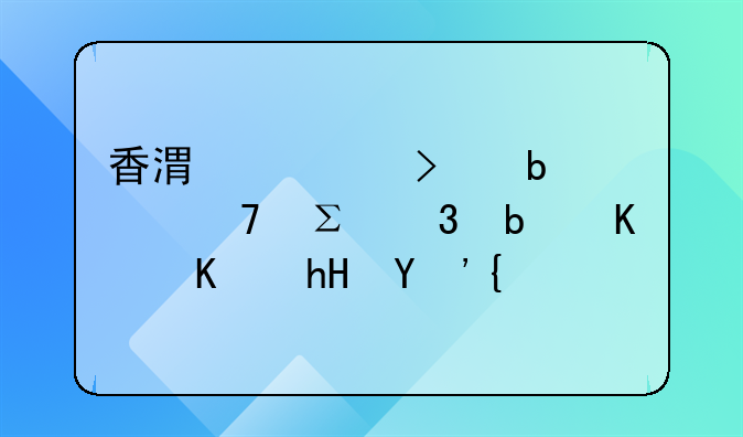 香港公司顯示仍注冊(cè)是什么意思？