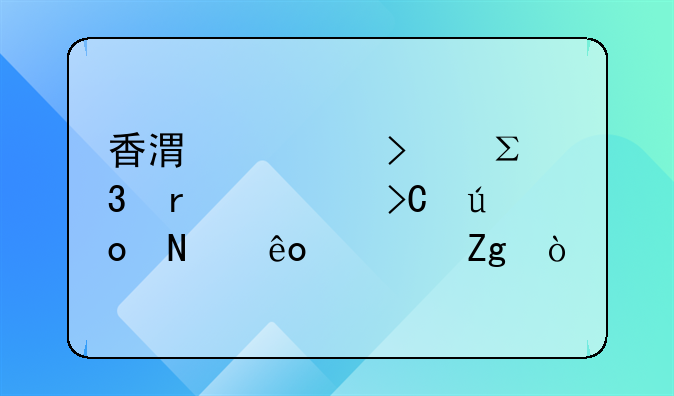 香港公司注冊需要提供哪些資料？