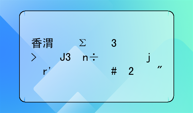 香港注冊公司和國內(nèi)的有什么區(qū)別