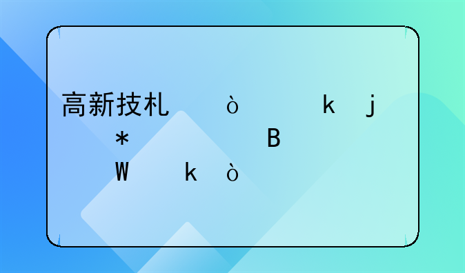 高新技術(shù)企業(yè)的賬務(wù)處理如何做？