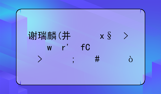 謝瑞麟(廣州)珠寶有限公司怎么樣？