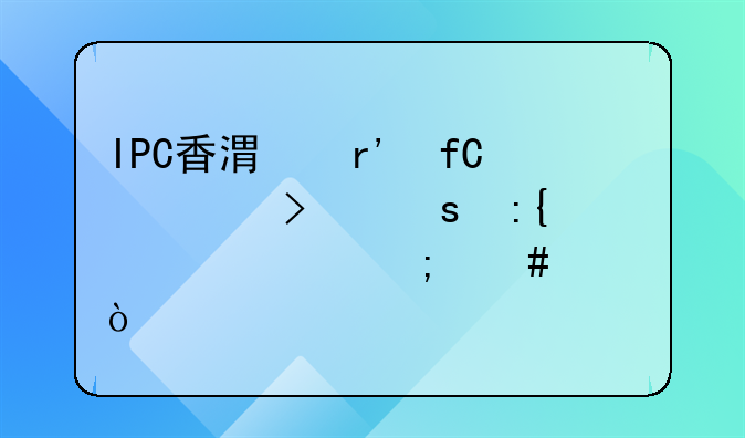 IPC香港有限公司東莞代表處怎么樣？