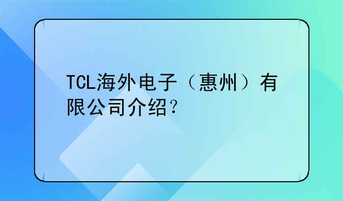 TCL海外電子（惠州）有限公司介紹？