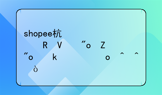 shopee杯跨境電商創(chuàng)新創(chuàng)業(yè)大賽時間？