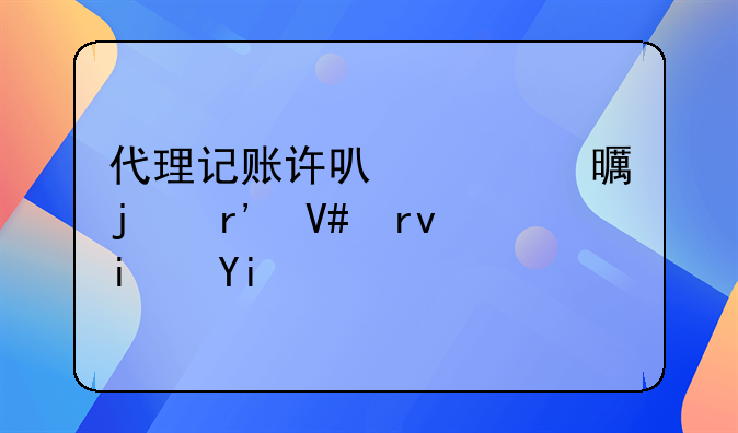 代理記賬許可證書的有效期是多久？