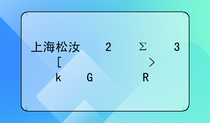 上海松江區(qū)注冊外資公司要多少費用