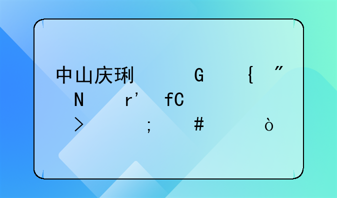 中山慶璉金屬制品有限公司怎么樣？