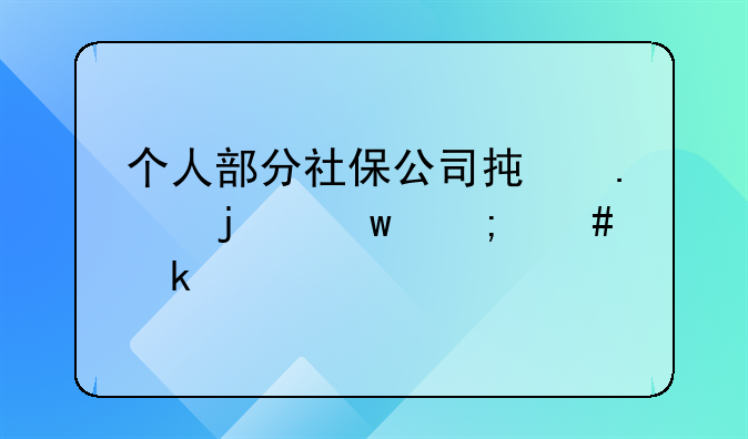 個(gè)人部分社保公司承擔(dān)的話怎么做賬