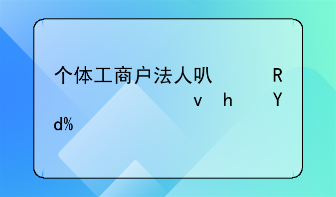 個體工商戶法人可以申請公租房嗎？