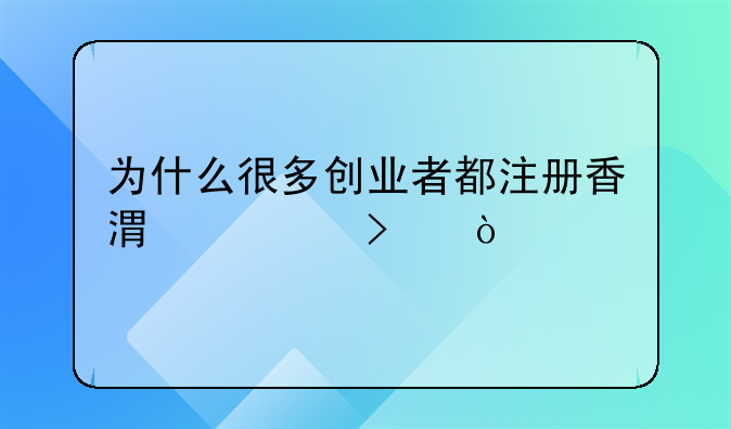 香港公司注冊怎么樣？:注冊香港公司還是內(nèi)地貿(mào)易公司得想好，區(qū)別很