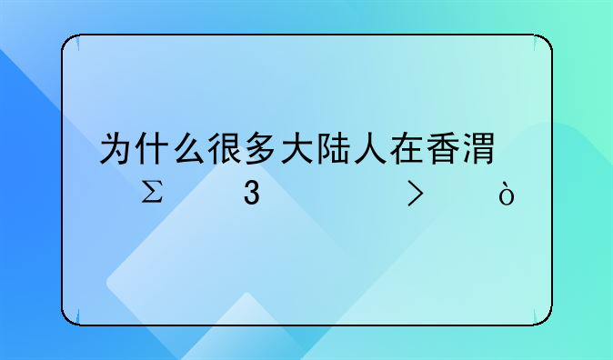 為什么很多大陸人在香港注冊(cè)公司？ 如何在香港注冊(cè)裝飾公司