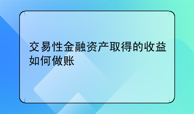 交易性金融資產(chǎn)取得的收益如何做賬