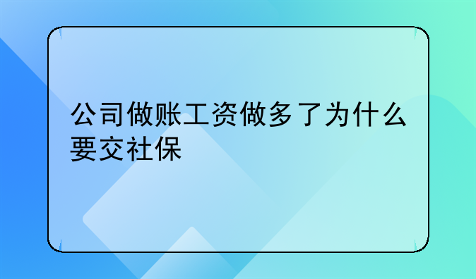 公司做賬工資做多了為什么要交社保