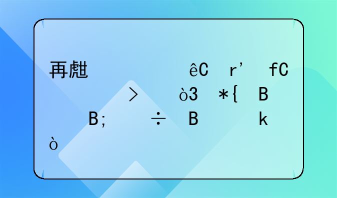 再生資源有限公司，辦理后能營業(yè)？