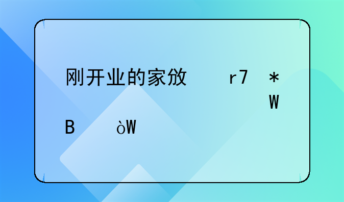 剛開業(yè)的家政服務(wù)中心如何吸引顧客