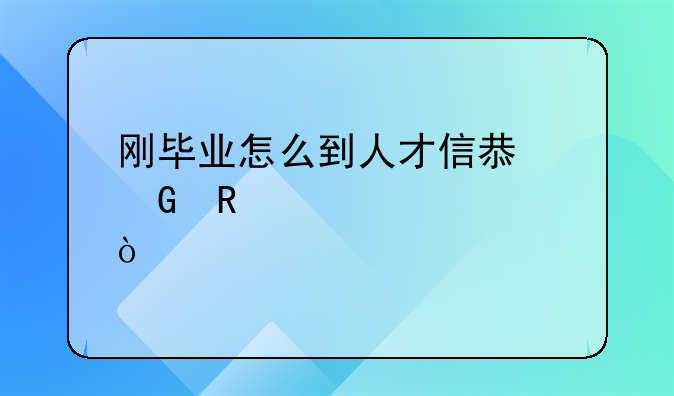 剛畢業(yè)怎么到人才信息網(wǎng)申請補(bǔ)貼？