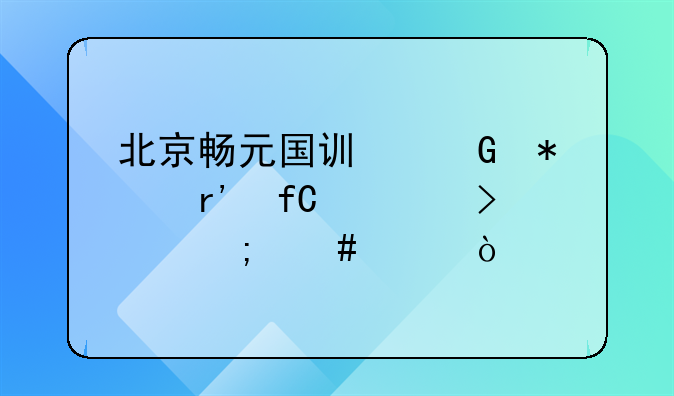 北京暢元國訊科技有限公司怎么樣？