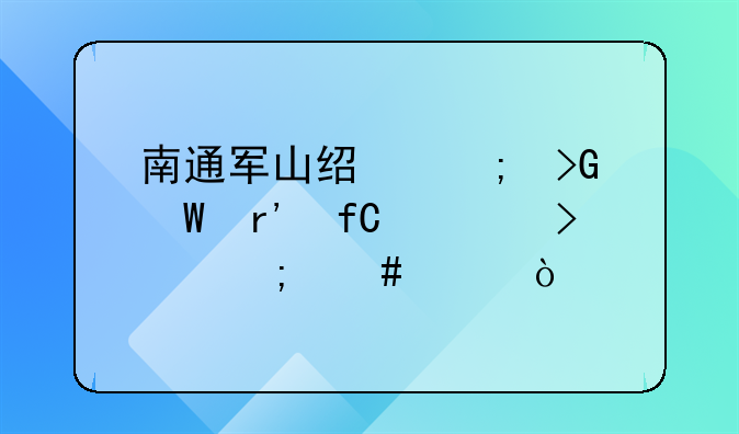 南通軍山經(jīng)濟(jì)發(fā)展有限公司怎么樣？