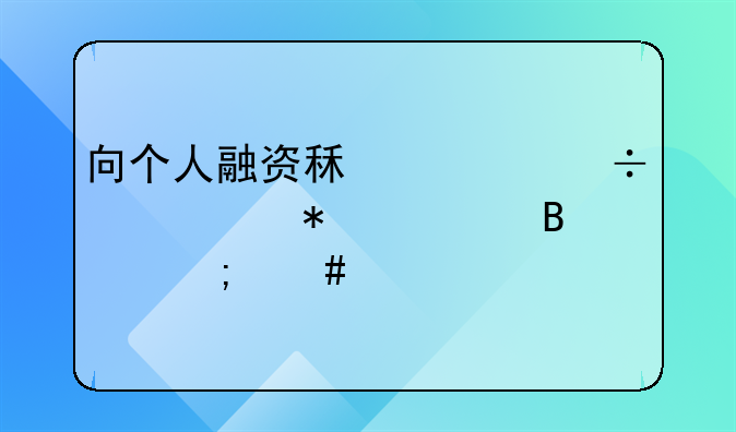 向個人融資租賃汽車賬務處理怎么做