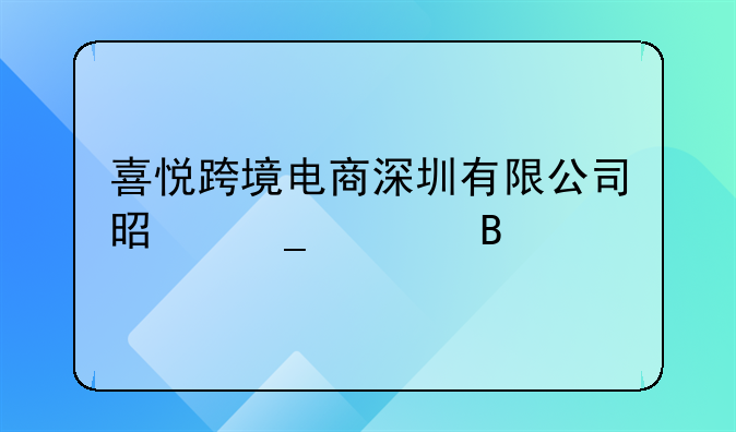 喜悅跨境電商深圳有限公司是騙局嗎