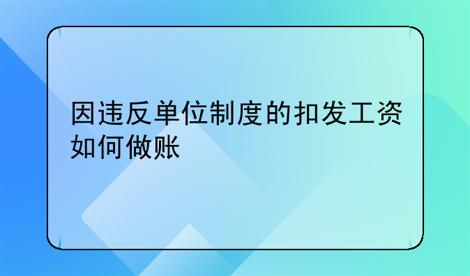 因違反單位制度的扣發(fā)工資如何做賬