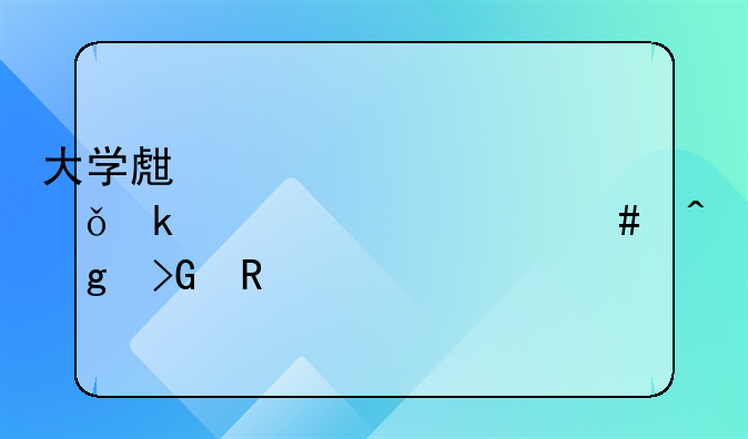 大學生一次性就業(yè)補貼什么時候發(fā)放