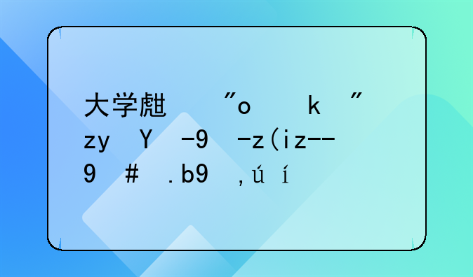 大學(xué)生創(chuàng)業(yè)房租水電補(bǔ)貼怎么申請(qǐng)？