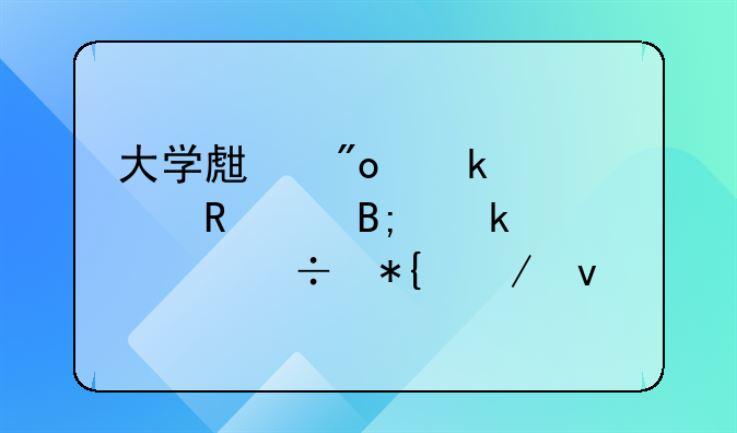 大學(xué)生創(chuàng)業(yè)補貼申請后多久能辦下來__南寧就業(yè)創(chuàng)業(yè)補貼未到賬怎么辦