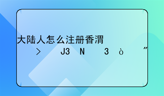 大陸人怎么注冊(cè)香港公司和銀行開戶